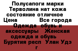 Полусапоги марки Терволина,нат.кожа,состояние отличное. › Цена ­ 1 000 - Все города Одежда, обувь и аксессуары » Женская одежда и обувь   . Бурятия респ.,Улан-Удэ г.